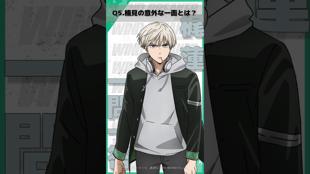 「楠見の意外な一面とは？」ウィンブレ一問一答（#梶蓮）｜ TVアニメ「WIND BREAKER Season 2」放送中！#ウィンブレ #岡本信彦