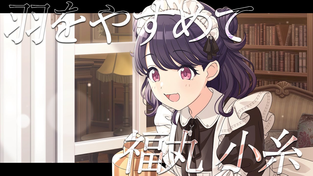 【シャニマス】『羽をやすめて』福丸 小糸【アイドルマスター】