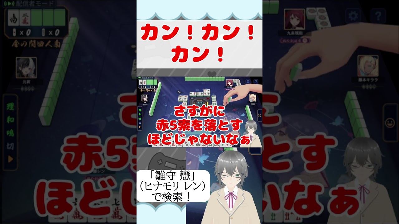 【雀魂】カン！カン！カン！#shorts #Vtuber