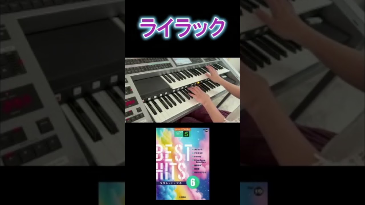 #ライラック #ミセスグリーンアップル #忘却バッテリー #エレクトーン #弾いてみた #tomomo773