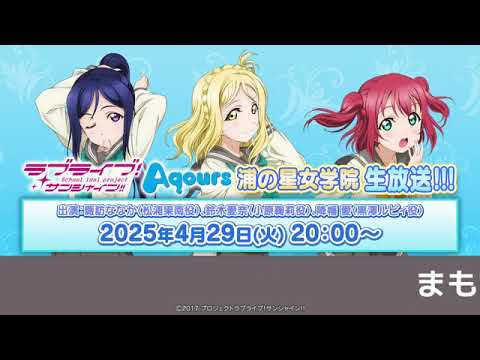 【20250429】ラブライブ！サンシャイン!! Aqours浦の星女学院生放送!!!