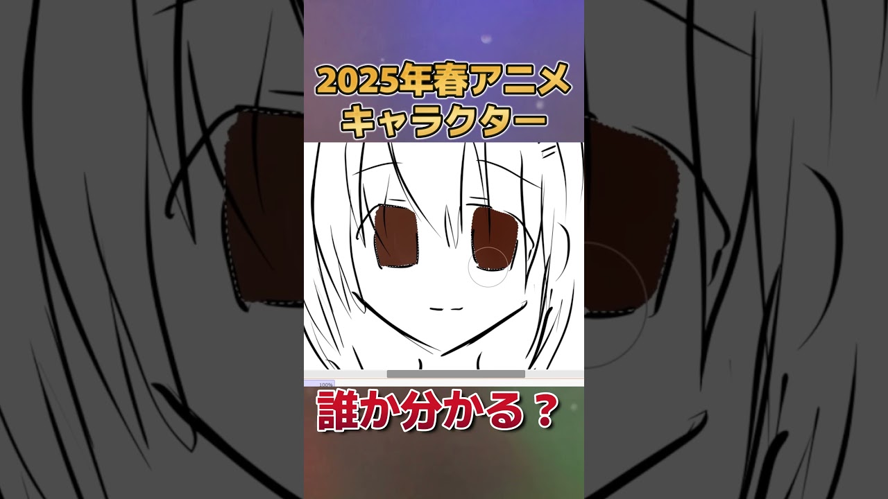 【分かる？】2025年春アニメのキャラクター、描いてみた　その９【お絵かき】