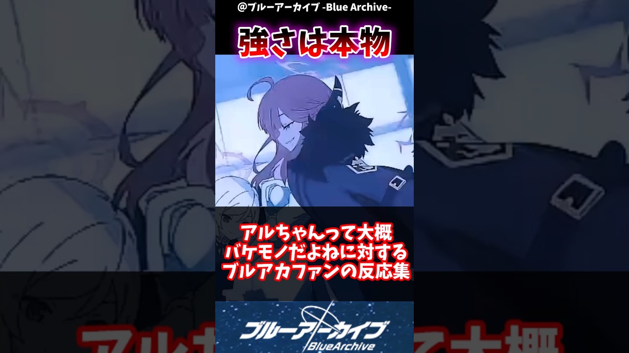 【ブルアカ】アルちゃんって大概バケモノだよねに対するブルアカファンの反応集#ブルアカ #反応集 #ブルーアーカイブ #shorts