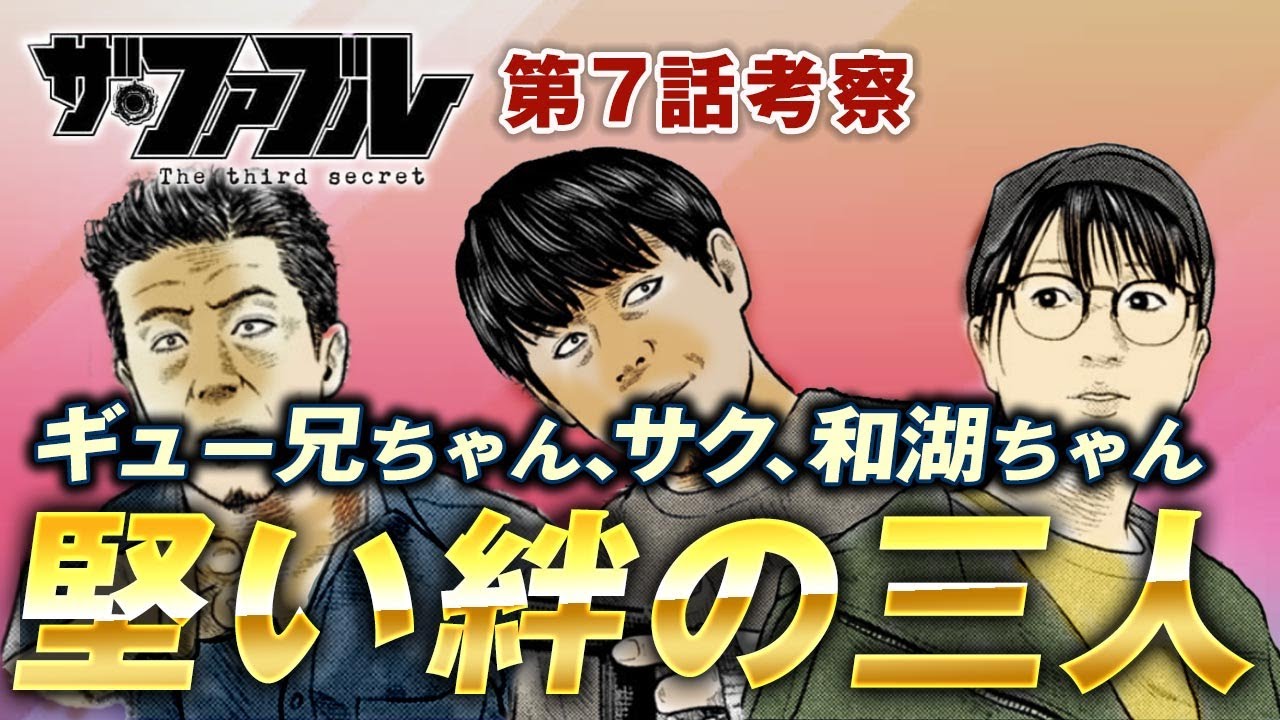 【ザ・ファブル】第三部The third secret第7話を徹底考察！ギュー兄ちゃん、サク、和湖ちゃんの固い絆が判明！そしてミサキの過去とは？