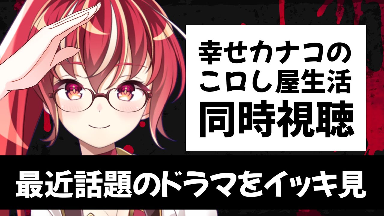 【 #同時視聴】 幸せカナコの殺し屋生活　初見視聴 #市丸せん　DMMドラマ