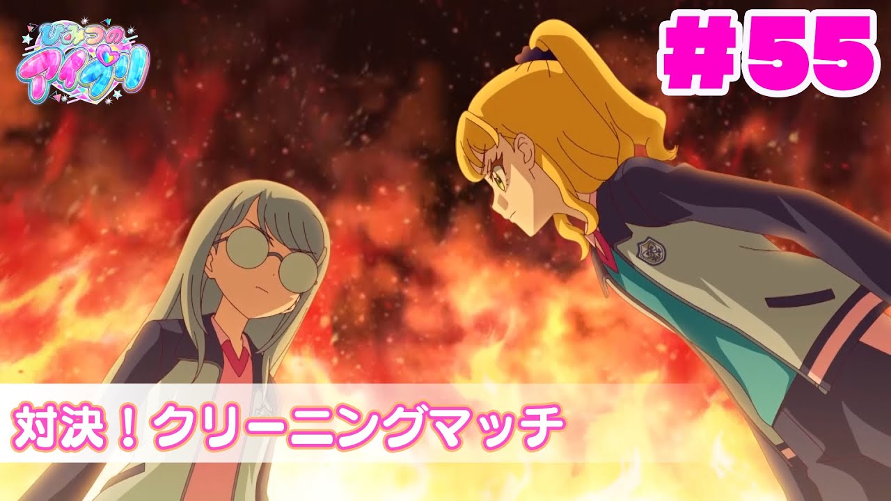 【アニメ見逃し】『ひみつのアイプリ』第55話：対決！クリーニングマッチ