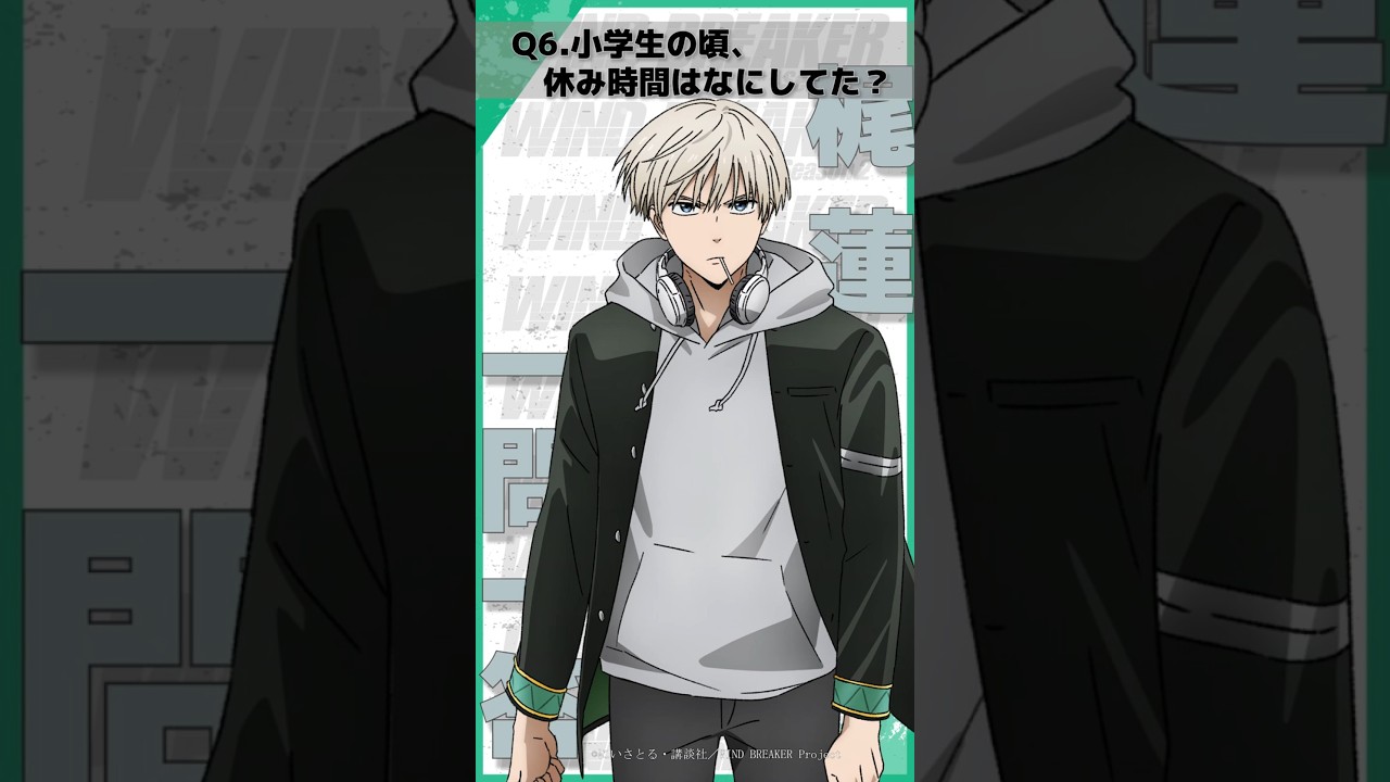 「小学生の頃、休み時間はなにしてた？」ウィンブレ一問一答（#梶蓮）｜ TVアニメ「WIND BREAKER Season 2」放送中！#ウィンブレ #岡本信彦