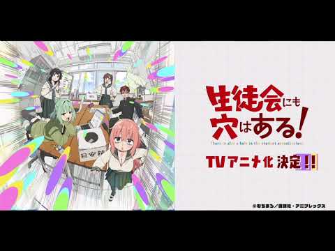 【特報】「生徒会にも穴はある！」 TVアニメ化決定！！？