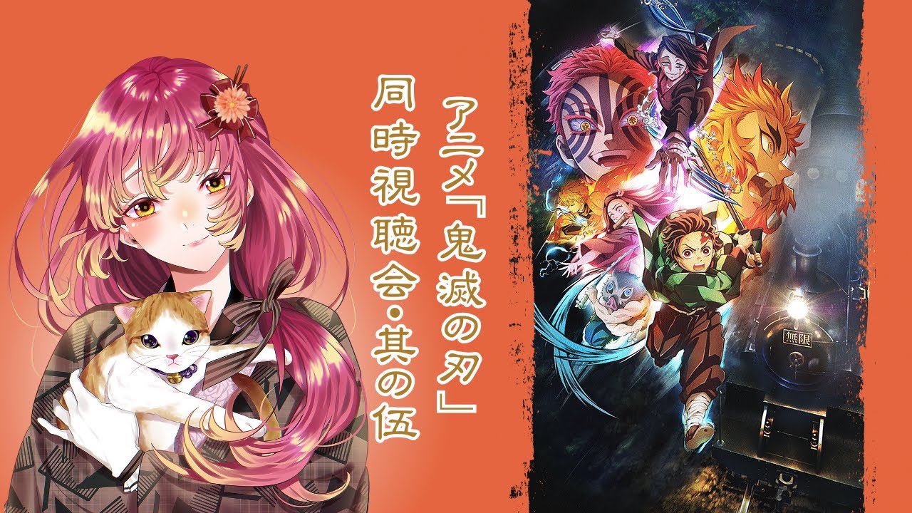 【#同時視聴 】『鬼滅の刃』アニメを最初から皆と観たい！そのごっ【#vtuber #鈴乃日和 】