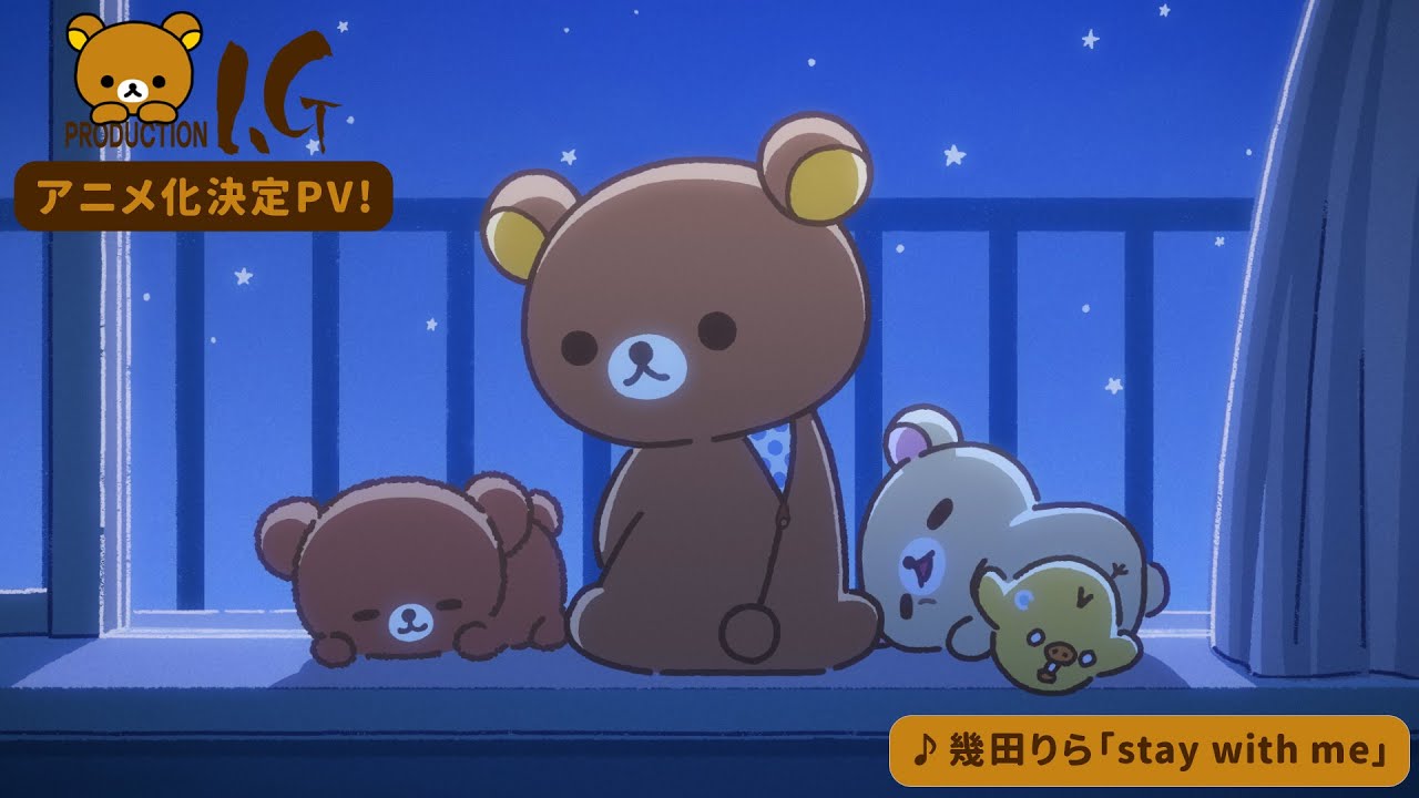 「リラックマ」アニメ化決定PV
