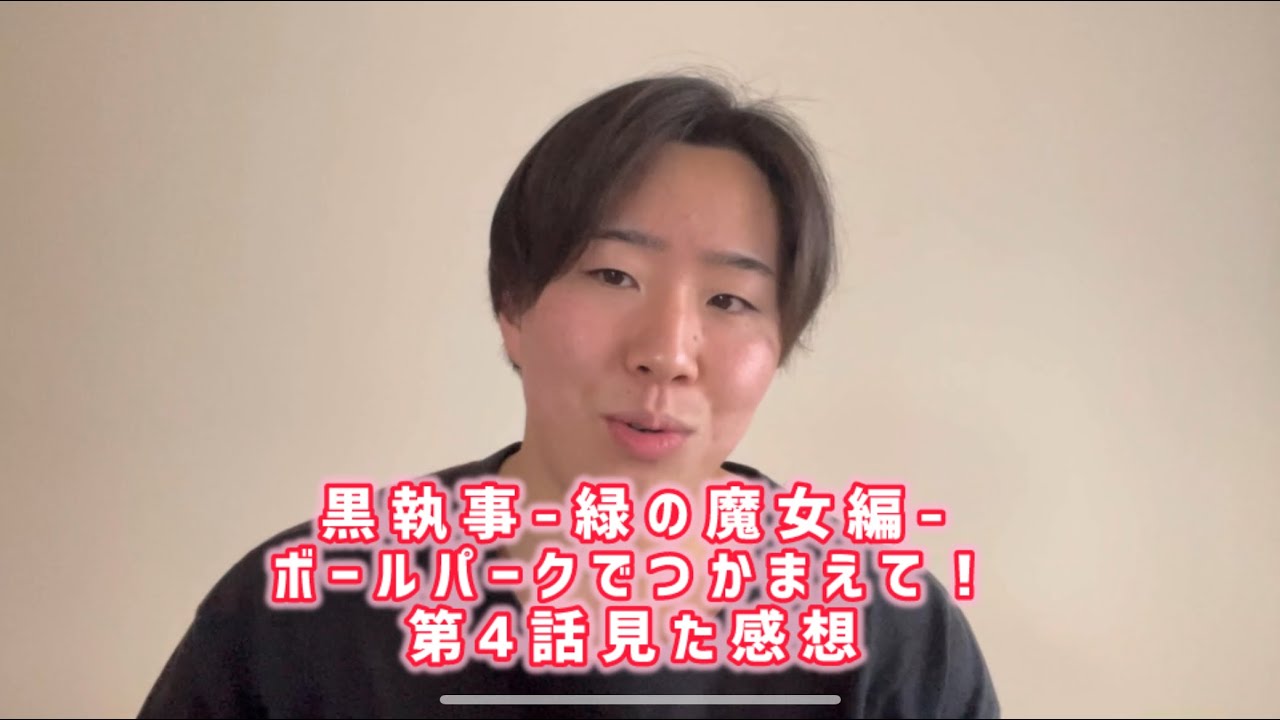 【フィニアンの過去がエグい】黒執事緑の魔女編 ボールパークでつかまえて第4話見た感想