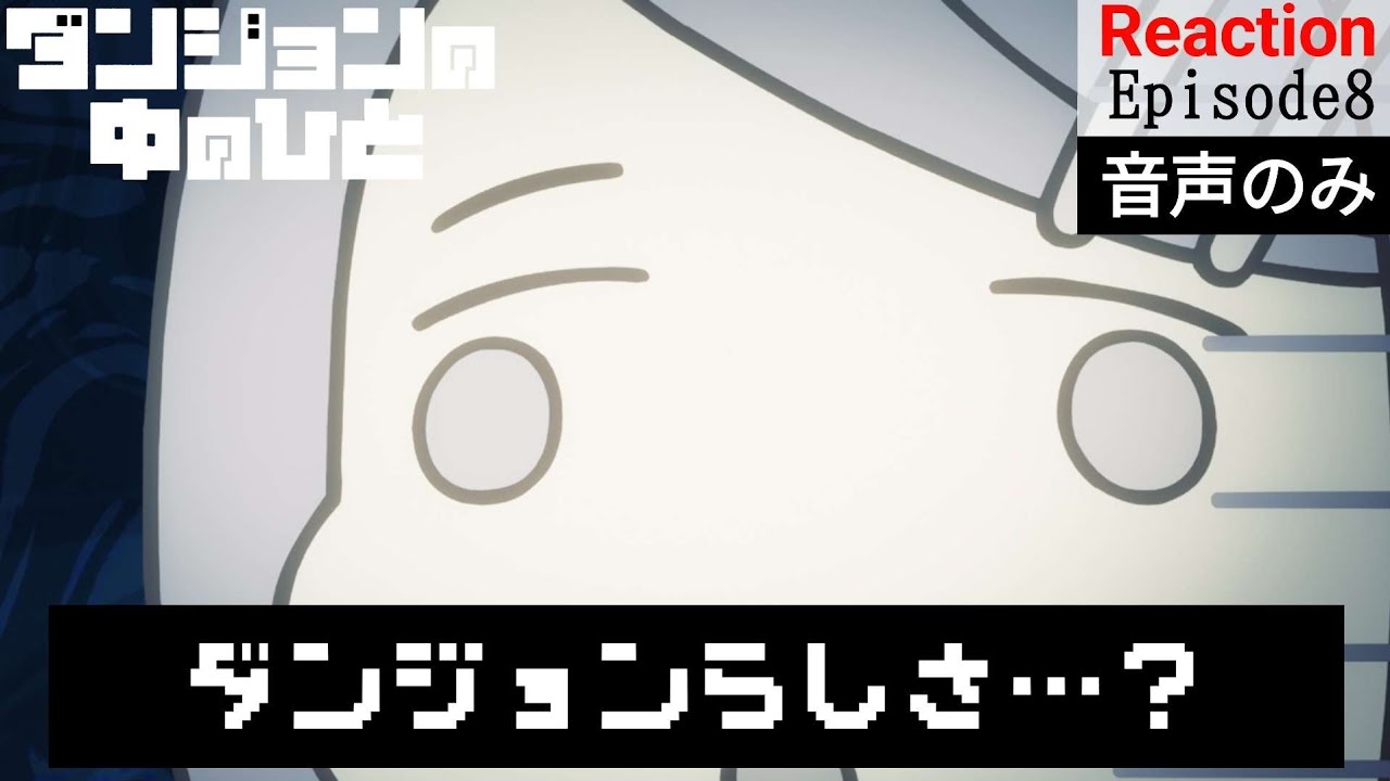 【同時視聴】ダンジョンの中のひと　#8　アニメリアクション　Dungeon People　Episode8　Anime Reaction