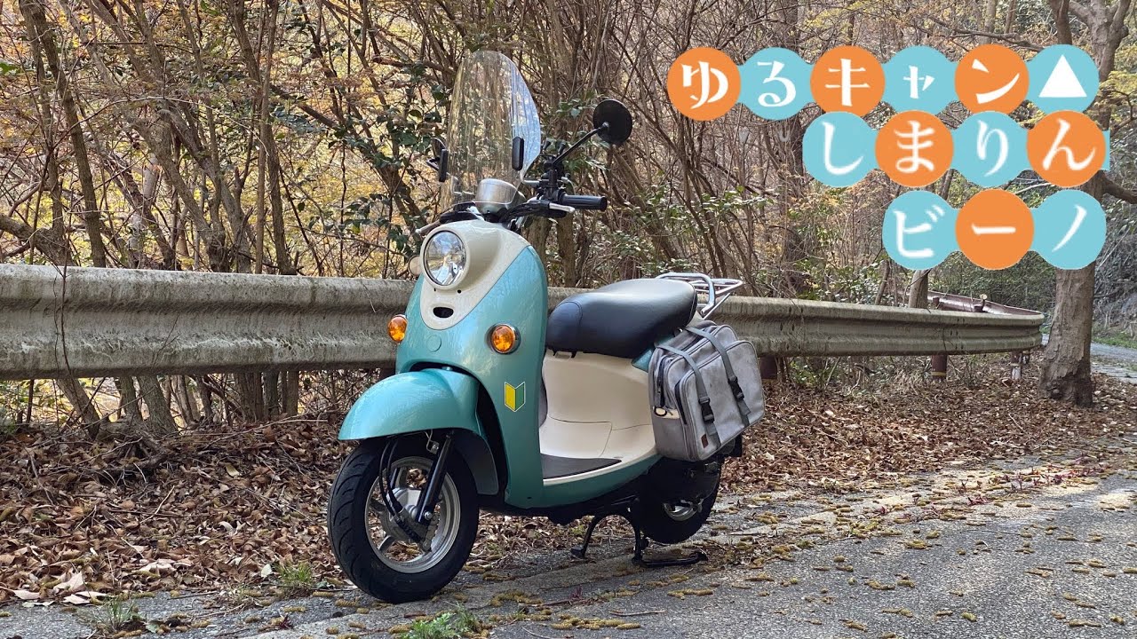 ヤマハ ビーノ 『 TVアニメ ゆるキャン△  志摩りん号　再現カスタム  車両　ヤフオクに出品中！