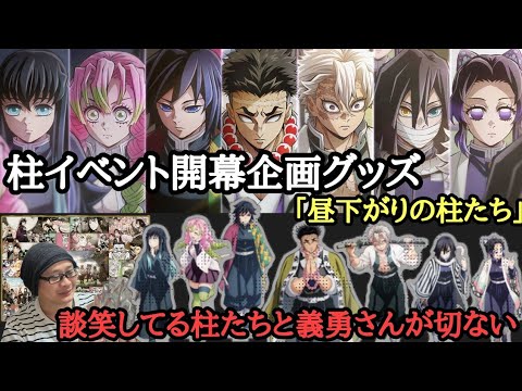 【柱イベント開幕企画】鬼滅の刃 柱稽古編OP「昼下がりの柱たち」ランダムアクリルスタンド！プライベート感が満載！そして義勇さん⋯【開封＆レビュー！】