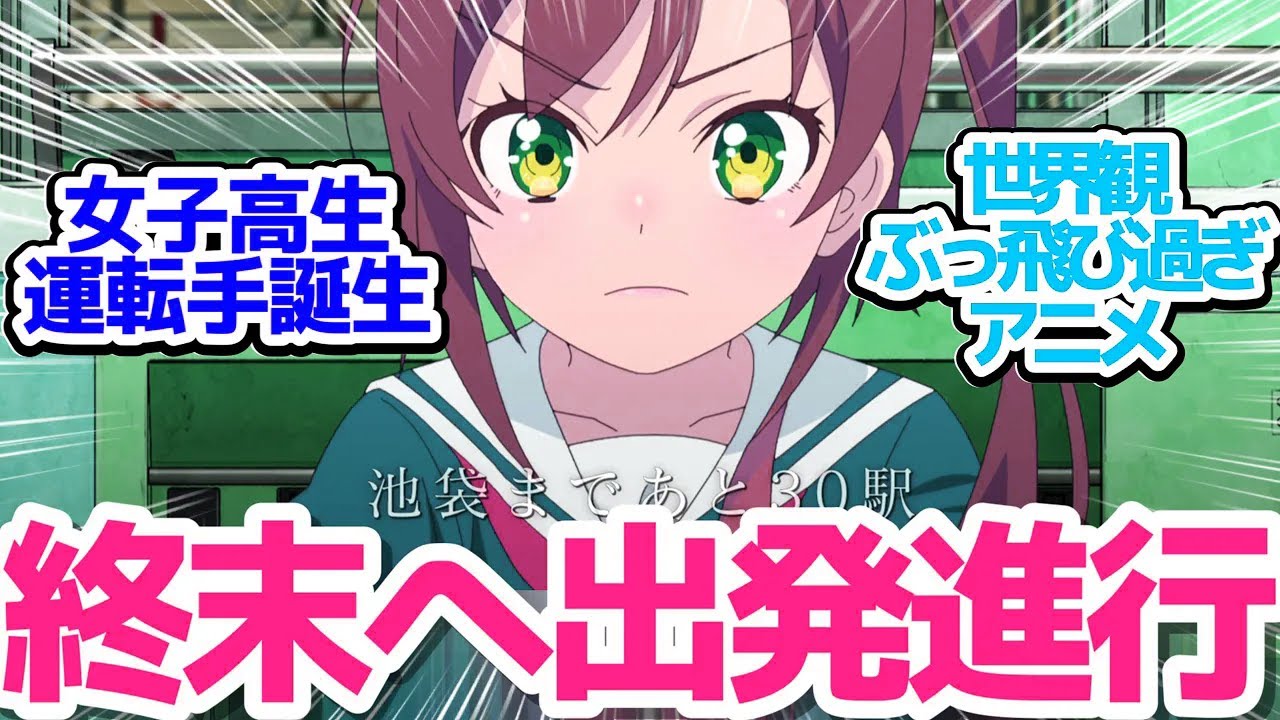 【新アニメ】『ガールズ＆パンツァー』の水島努監督が放つ、ぶっとびディストピアの電車×JKアニメ【終末トレインどこへいく？】第1話感想【反応/感想/アニメ/X/考察】