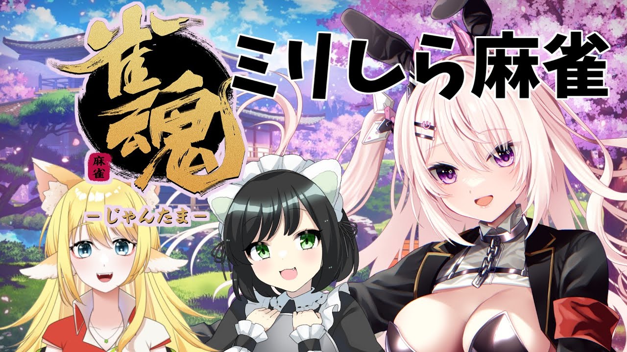 【 #雀魂 】ミリしら麻雀コラボ🀄！カンってすればOKって聞きました！【#コラボ配信 #よつみみLIVE  #MaoLee #咲々結リリー #ささたまりー】