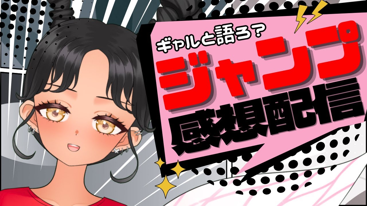 【#wj22.23】今週のジャンプどうだった？ギャルと語る少年ジャンプ感想配信