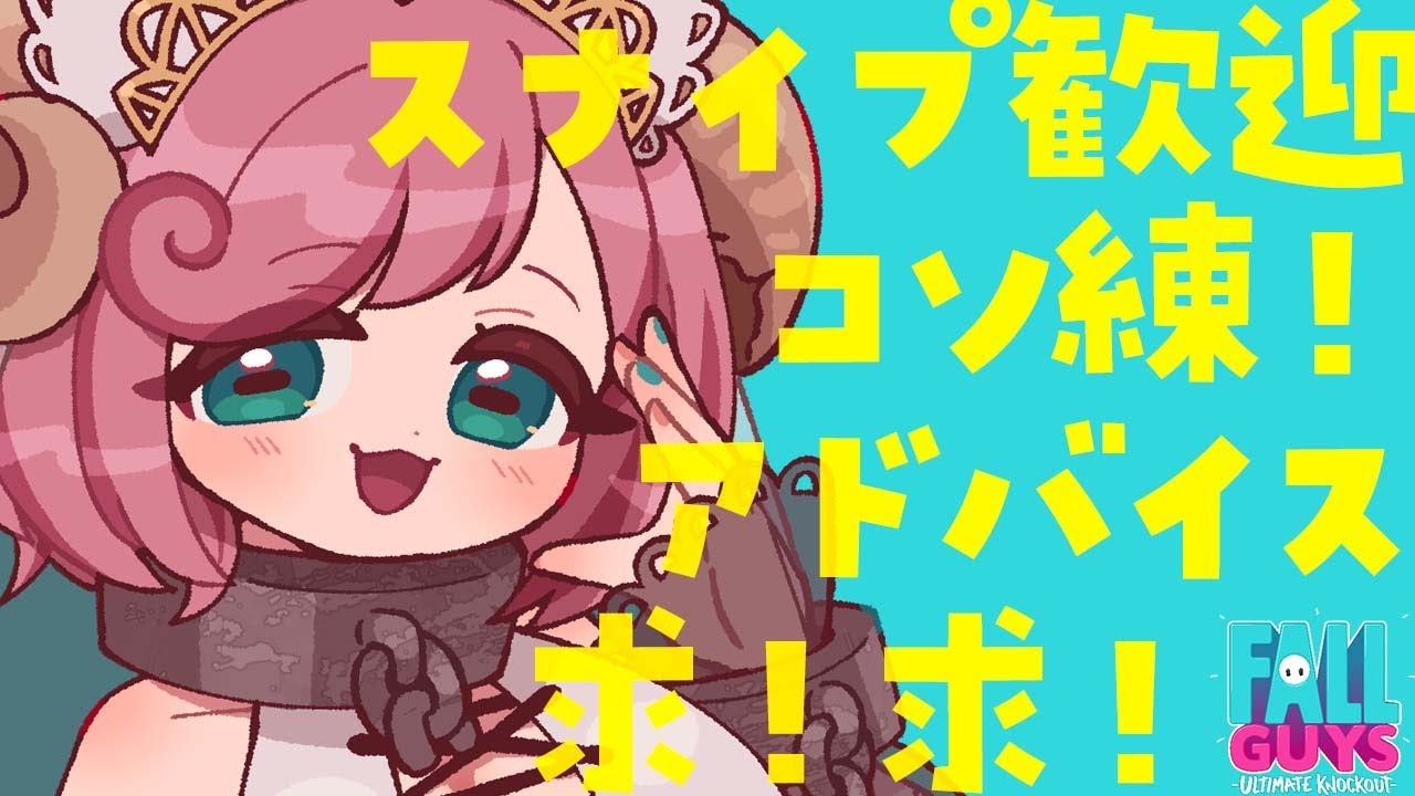 【フォールガイズ #参加型】人妻と青春フォールガイズ部！大会に向けてコソ練だ！スナイプ歓迎！アドバイスください！【#夏芽みのり Vtuber】