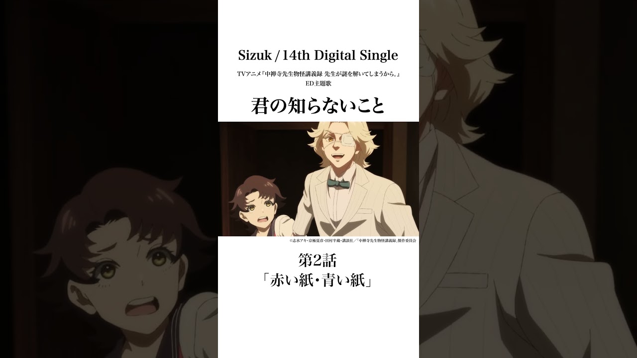 Sizuk/俊龍 – 君の知らないこと［第2話ダイジェスト］/ TVアニメ『中禅寺先生物怪講義録　先生が謎を解いてしまうから。』エンディング主題歌