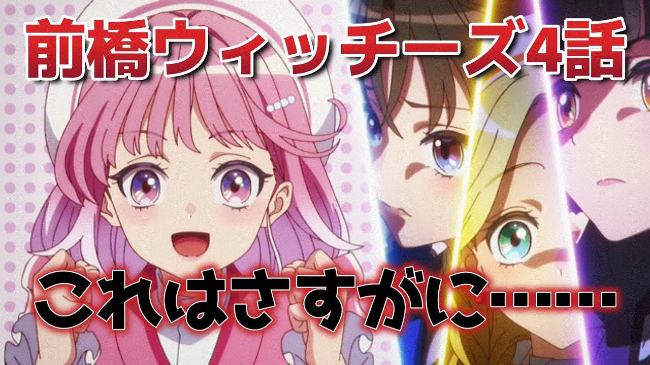 【前橋ウィッチーズ】4話！キラキラ女子の描写がうまい！んで、ある意味先は気になる……【MBW】【2025年春アニメ】