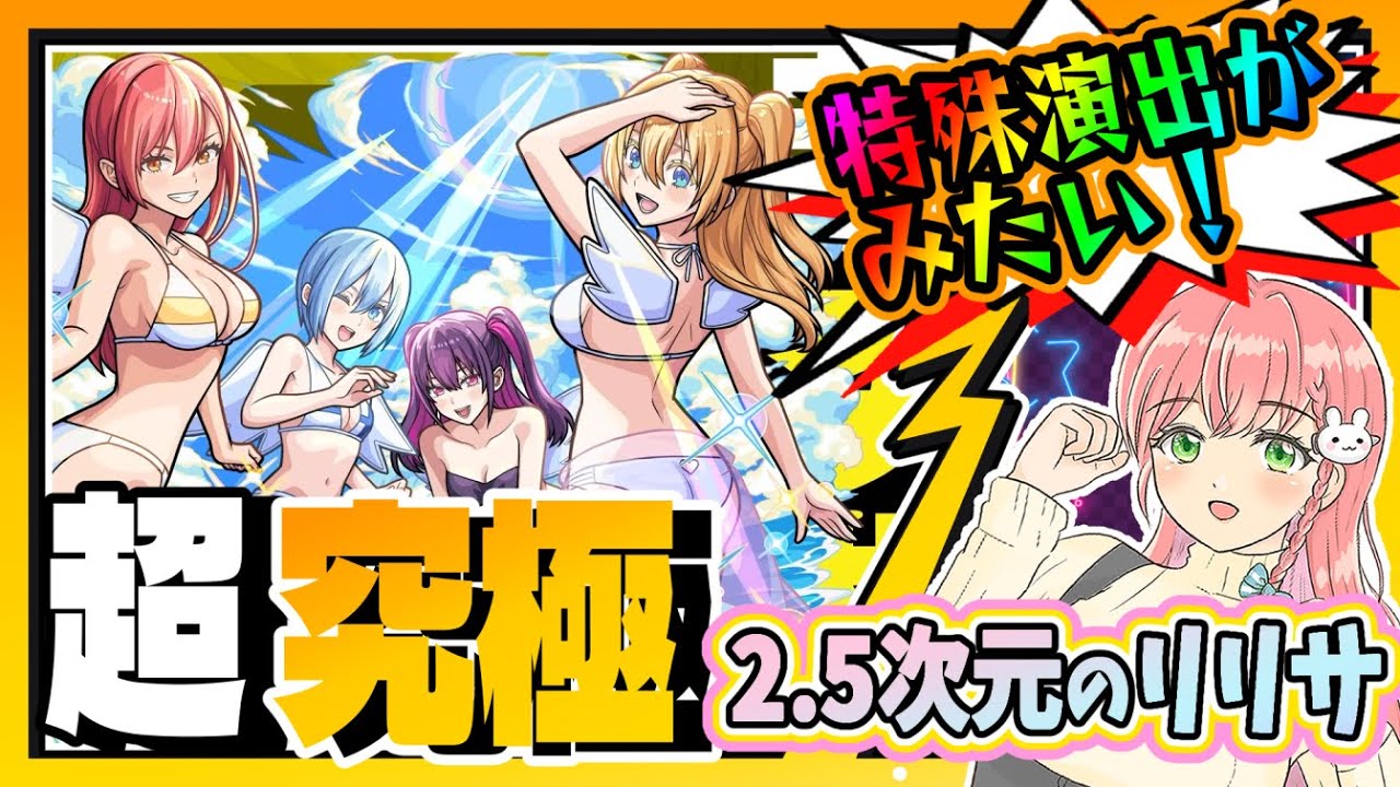 【モンスト】👼特殊演出が見たい！にごりりコラボ超究極「2.5次元のリリサ」に挑戦します！【女性実況】