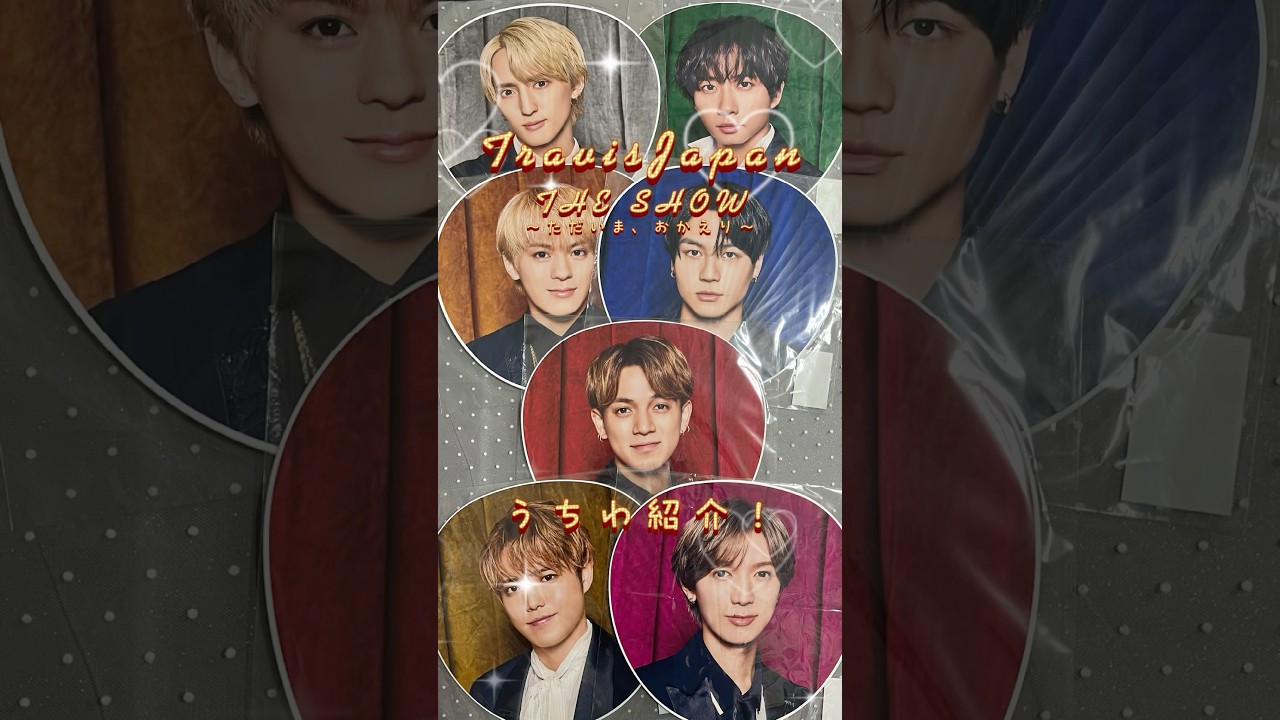Travis Japan THE SHOW ~ただいま、おかえり~うちわ 紹介‼️#ジャニーズ#ジャニーズグッズ#TravisJapan#THESHOW