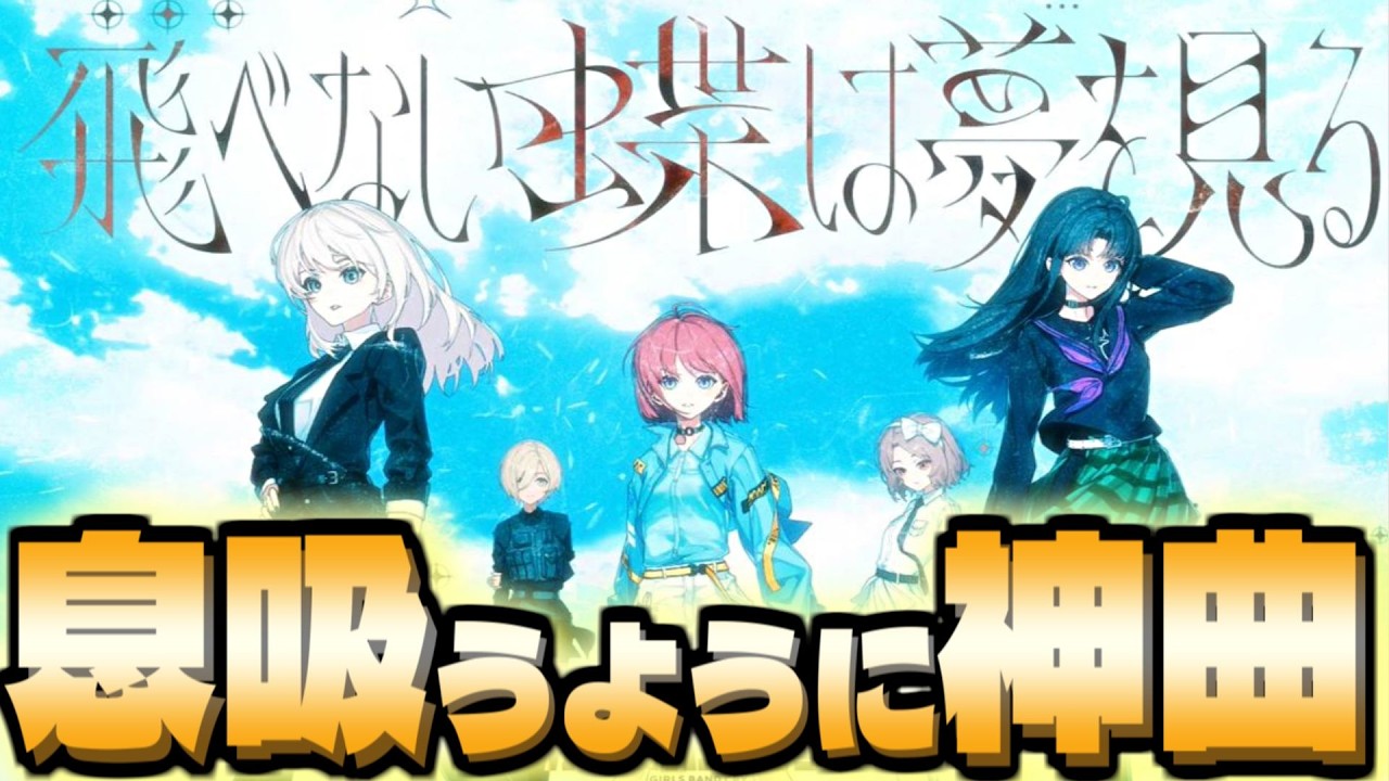 【ガルクラ】「飛べない蝶は夢を見る」に対するステキな考察・感想（毎回神曲を生み出し続けるトゲナシトゲアリがすごすぎる！）[ガールズバンドクライ/反応集]