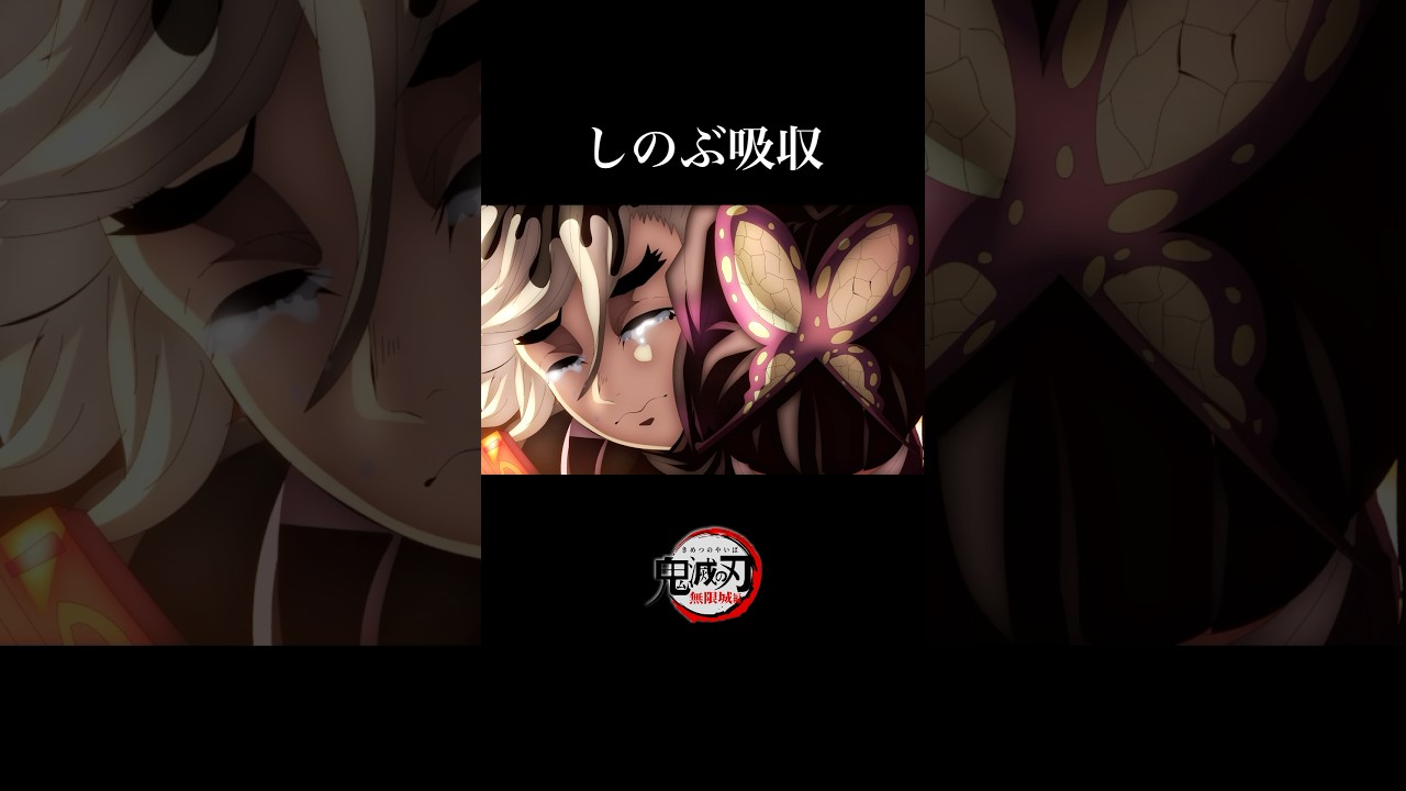 【鬼滅の刃】無限城編・第一章確定。童磨vs胡蝶しのぶ、吸収シーン。アニメーション。【自作アニメ】【きめつのやいば】【映画】