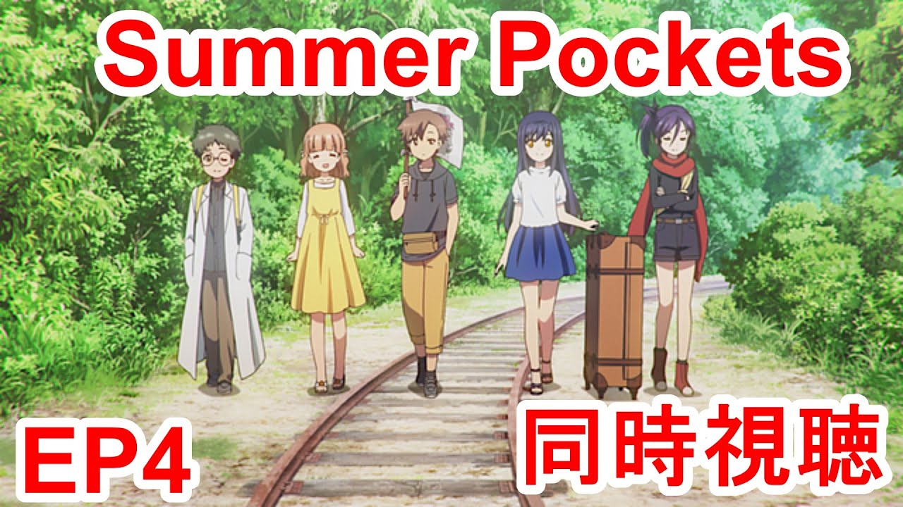 同時視聴　summer pockets 4話