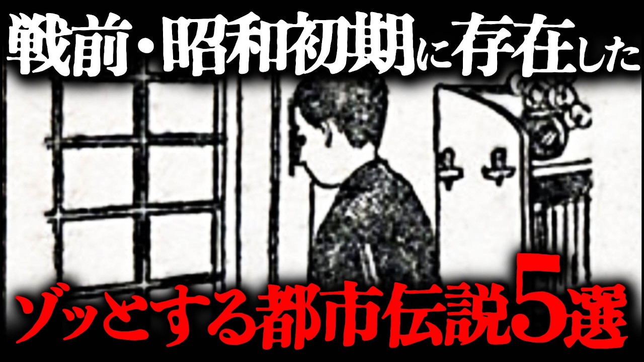 昭和初期の子供を震え上がらせた奇妙な都市伝説5選