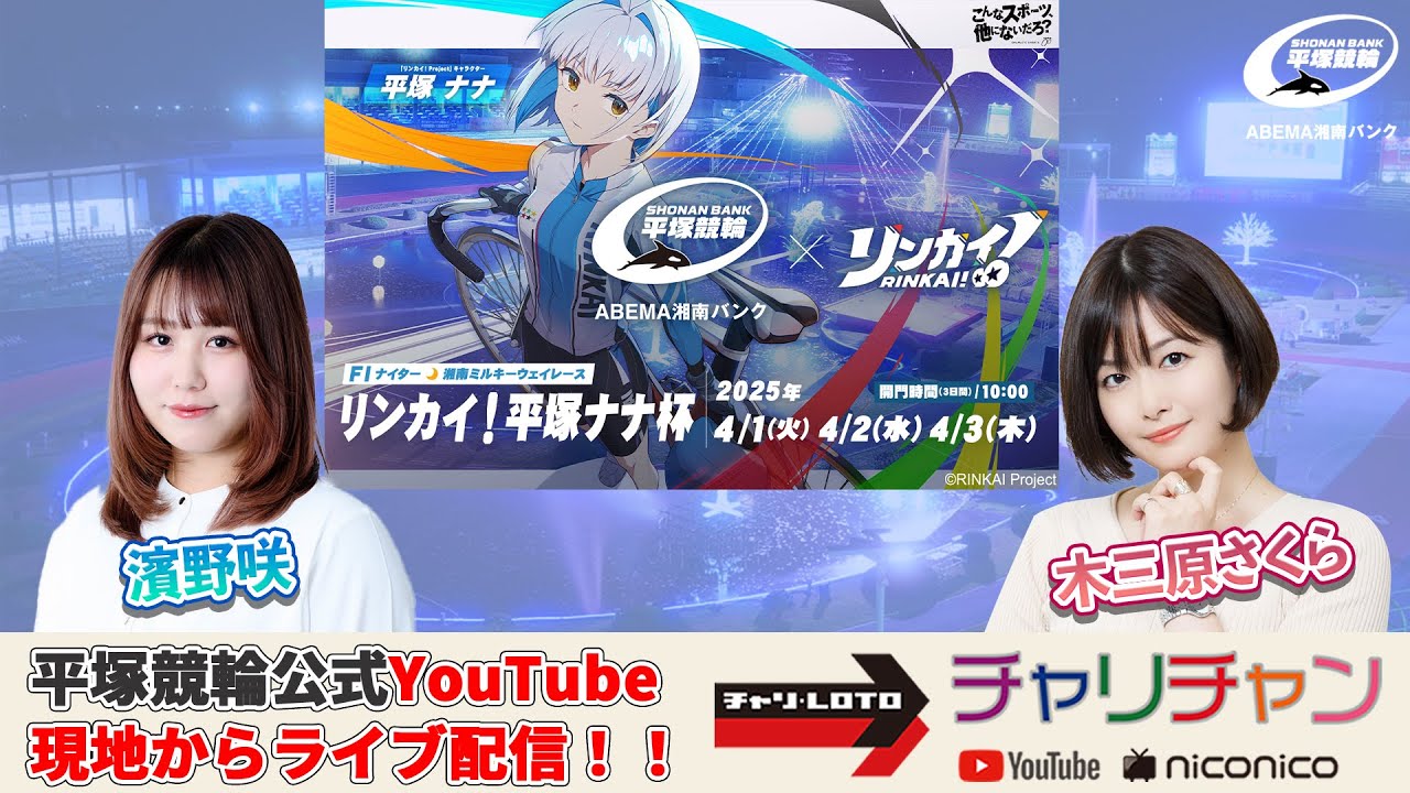 【平塚競輪】リンカイ！平塚ナナ杯  [FⅠナイター] 4/1（火）【初日】#平塚競輪ライブ #平塚競輪中継