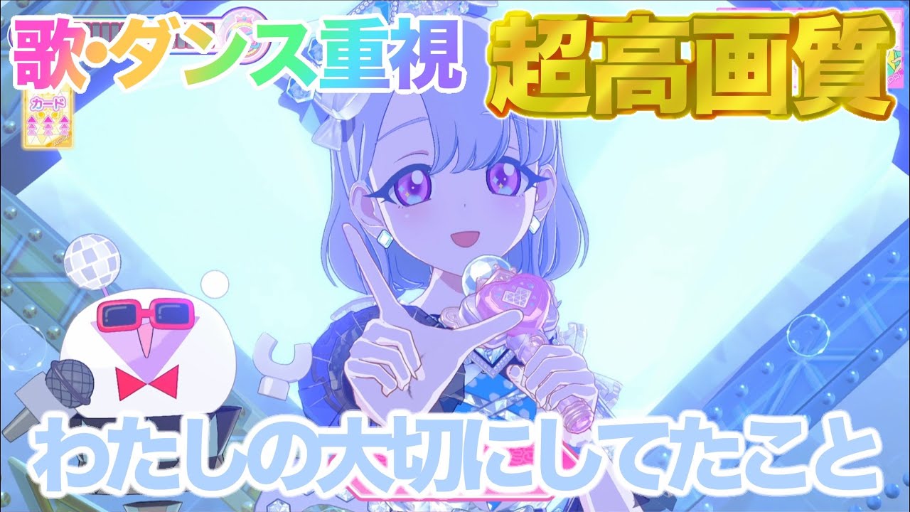 【歌・ダンス重視】わたしの大切にしてたこと - 六堂える [ひみつのアイプリ] 【4K 60fps 超高画質】