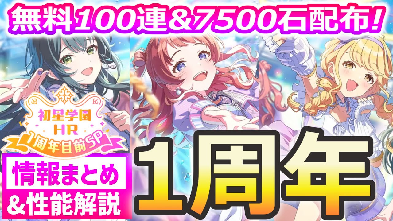 【学マス1周年】雨上がりのアイリス実装！無料100連&7500石配布で大盤振る舞い！【情報まとめ&性能解説】