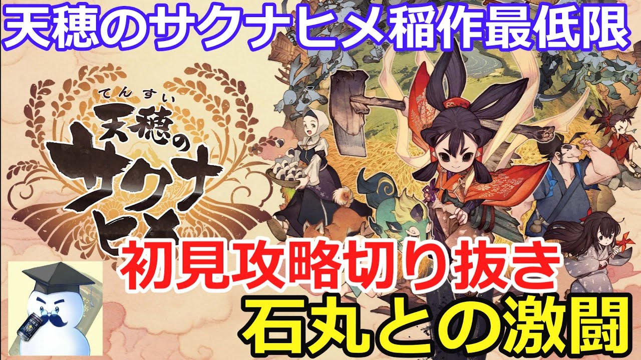 【天穂のサクナヒメ】稲作最低限初見攻略！石丸との激闘2時間半【配信切り抜き】