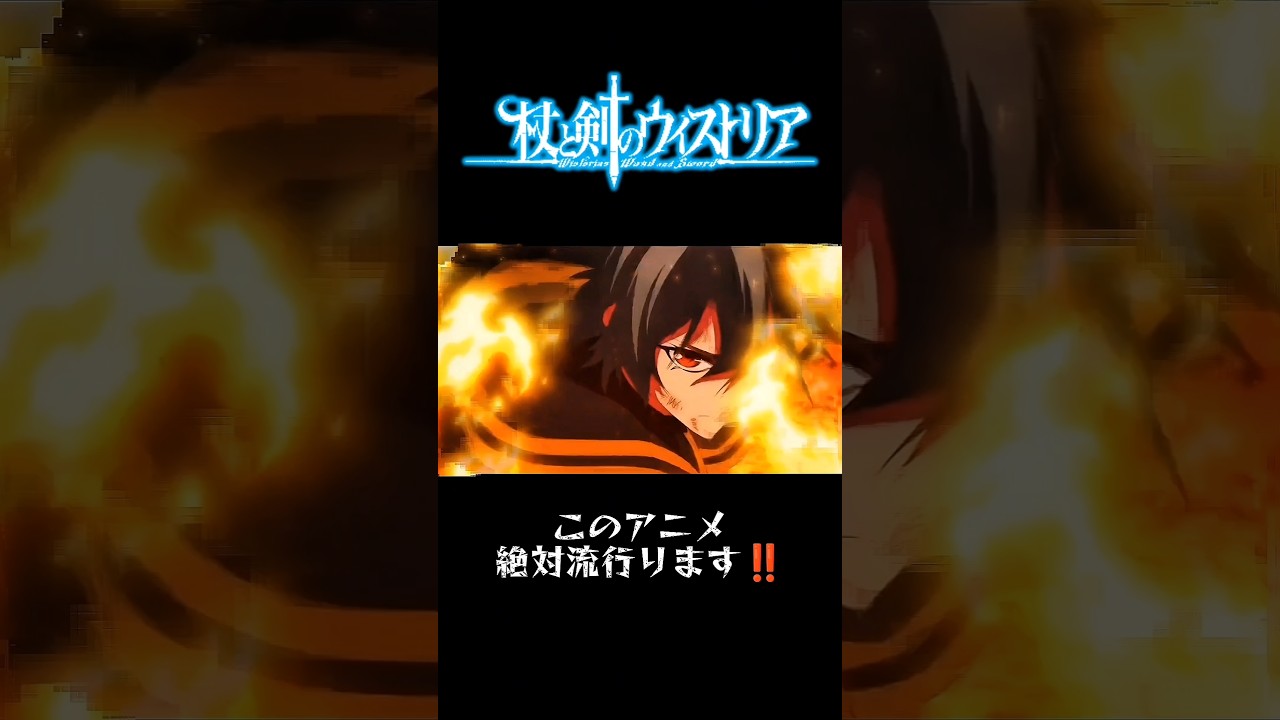 まだ観てない人は1回観てみて！　 #杖と剣のウィストリア  #アニメ #anime  #流行る #人気  #shorts  #ショート #fpy #おすすめ