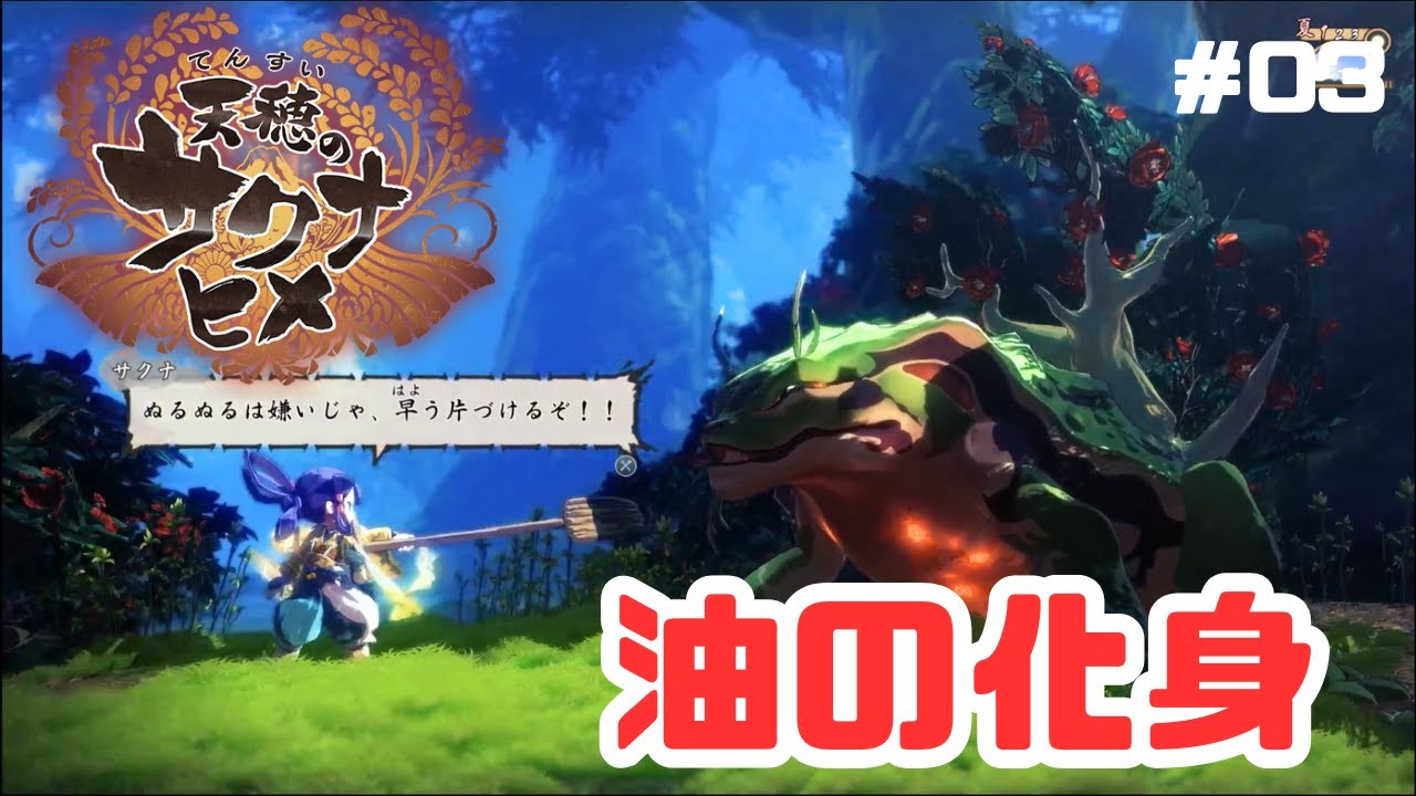 #03【サクナヒメ】激闘油の化身！かいまるより稲の収獲♪＜初見プレイ＞