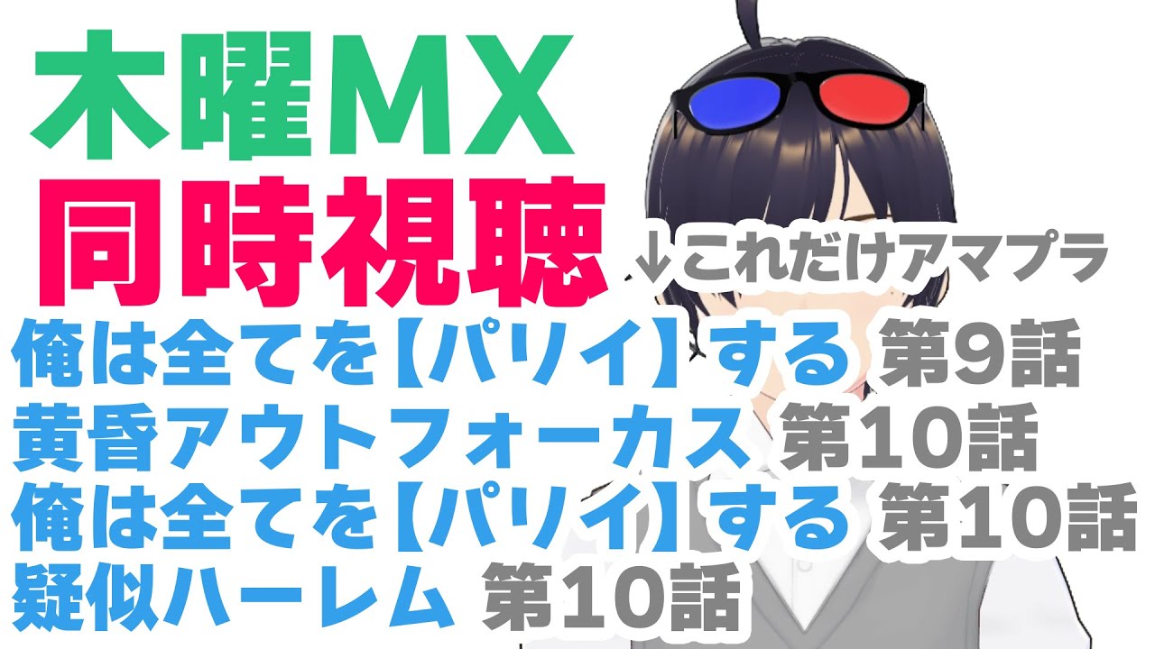 【同時視聴】俺は全てを【パリイ】する 第9話。黄昏アウトフォーカス 第10話、俺は全てを【パリイ】する 第10話、疑似ハーレム 第10話【VTuber】#同時視聴