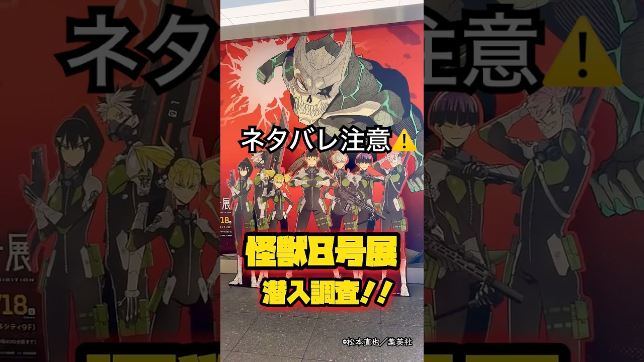 【怪獣８号展】怪獣８号の世界を体験‼︎GWは博多駅へ‼︎エピローグ編　#kaiju8 #kaiju #怪獣 #イベント #福岡 #期間限定 #shorts #short #anime #real