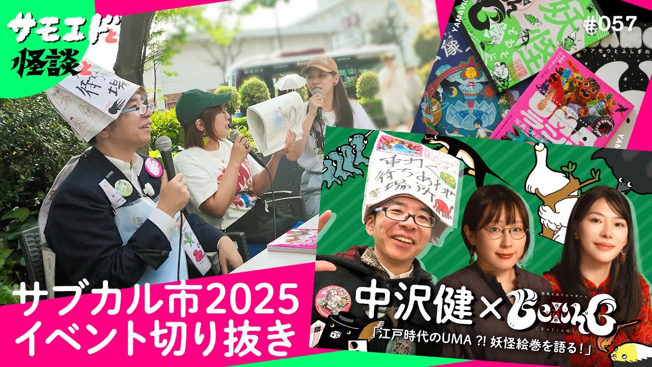 【サブカル市イベント切り抜き】江戸時代のUMA ?! 妖怪絵巻を語る！ #057