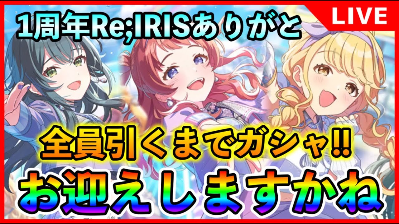 1周年！Re;IRISガチャ開催！コンプリート目指してガチャ祭り【#学マス/#学園アイドルマスター/ガチャ/】