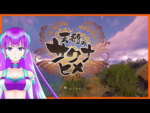 【天穂のサクナヒメ】令和の米騒動を解決する相原七桜です#11【初見プレイ】【新人Vtuber/相原七桜/AI-HAL-A770】【20250501】