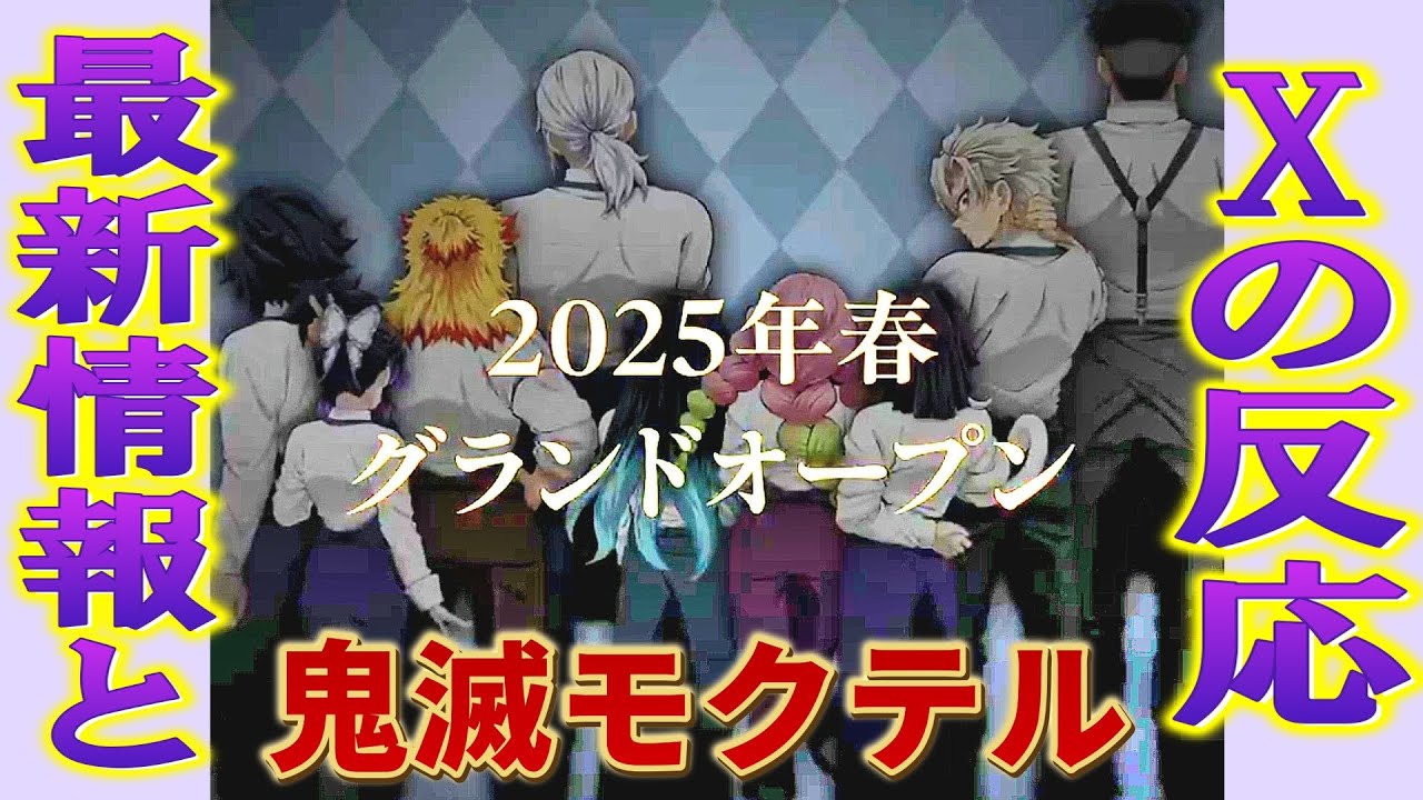 【鬼滅の刃モクテルバー炎上】公式Xが延期ポストでファン激怒！最新情報とXの反応