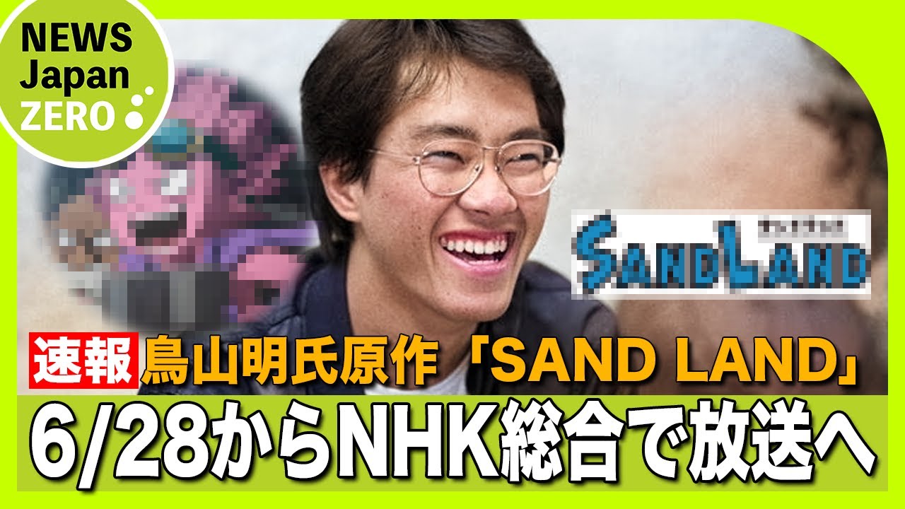 【速報】鳥山明氏の原作アニメ「SAND LAND: THE SERIES」6/28からNHK総合で放送へ
