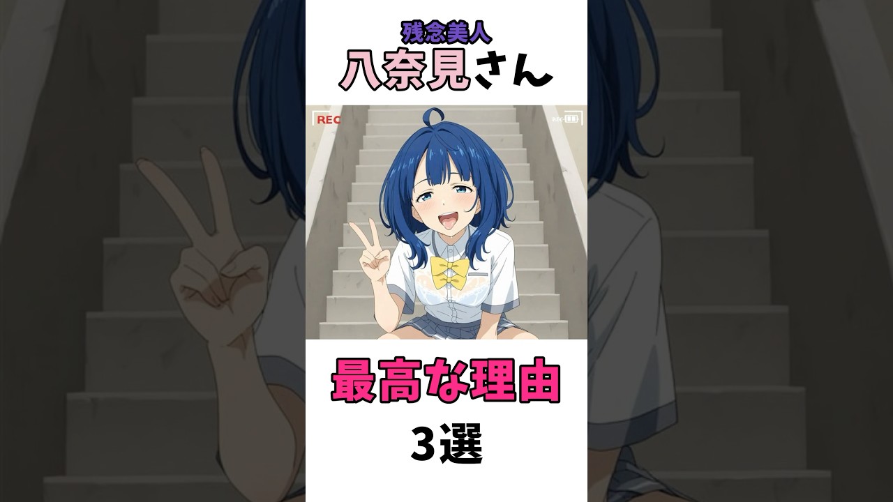 八奈見杏菜の可愛いすぎるシーン3選#アニメ #負けヒロインが多すぎる #shorts