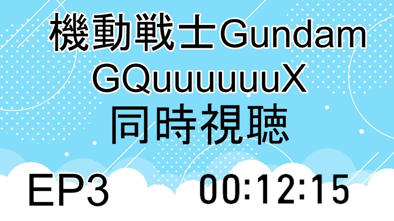 同時視聴　機動戦士Gundam GQuuuuuuX（ジークアクス） 3話
