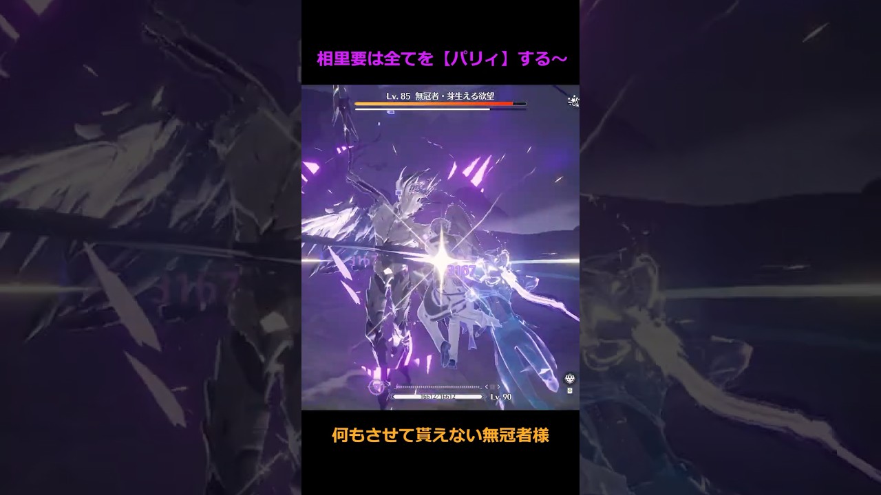 【鳴潮】相里要は全てを【パリィ】する～ #鳴潮#相里要#ソウリヨウ#めいちょう#short#パリィ#無冠者