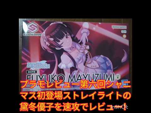 【速攻レビュー】！【プラモレビュー】【第6回】【アイドルマスター】(【アイマス】)【シャイニーカラーズ】(【シャニマス】)【黛冬優子】【ダンスユニット】【ストレイライト】【30MS】【バンダイナムコ】