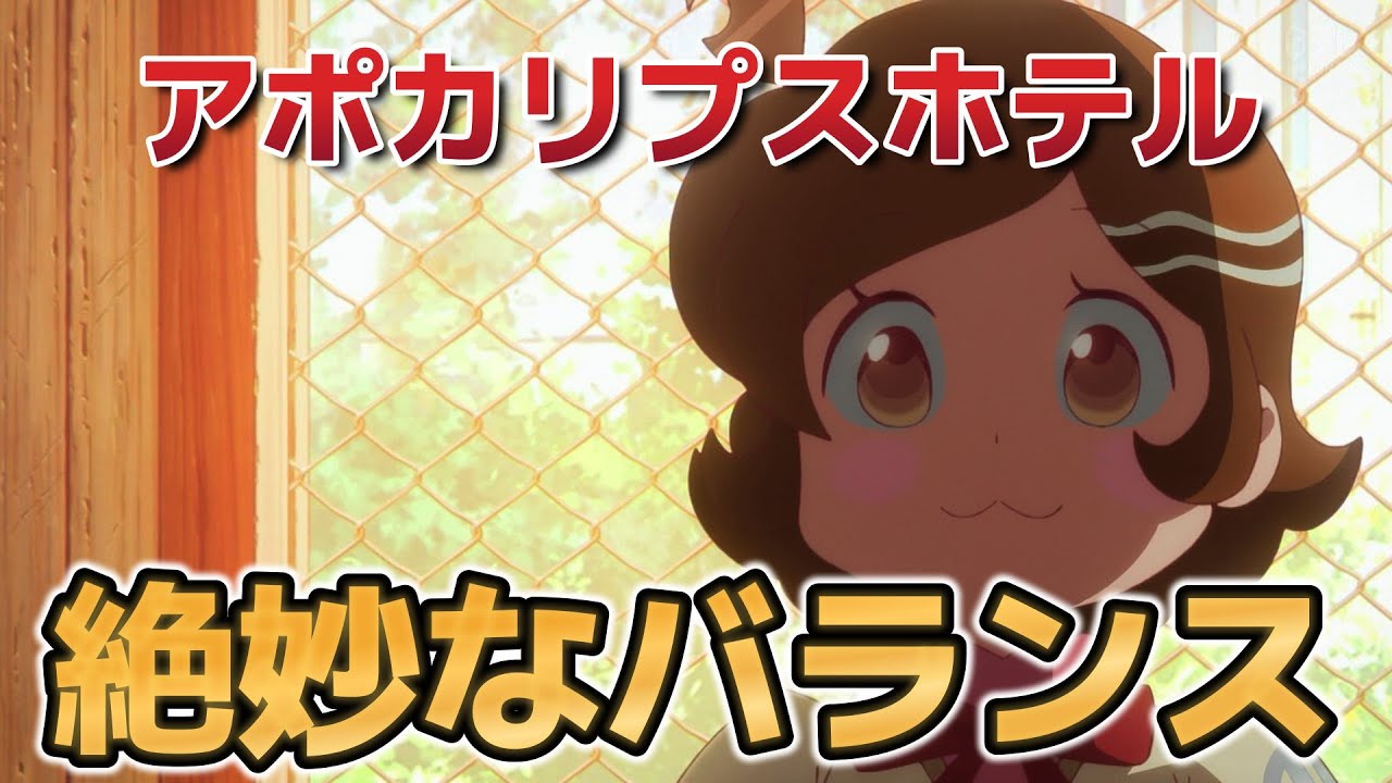 【アポカリプスホテル】4話！最高に絶妙なバランスでできている！【2025年春アニメ】