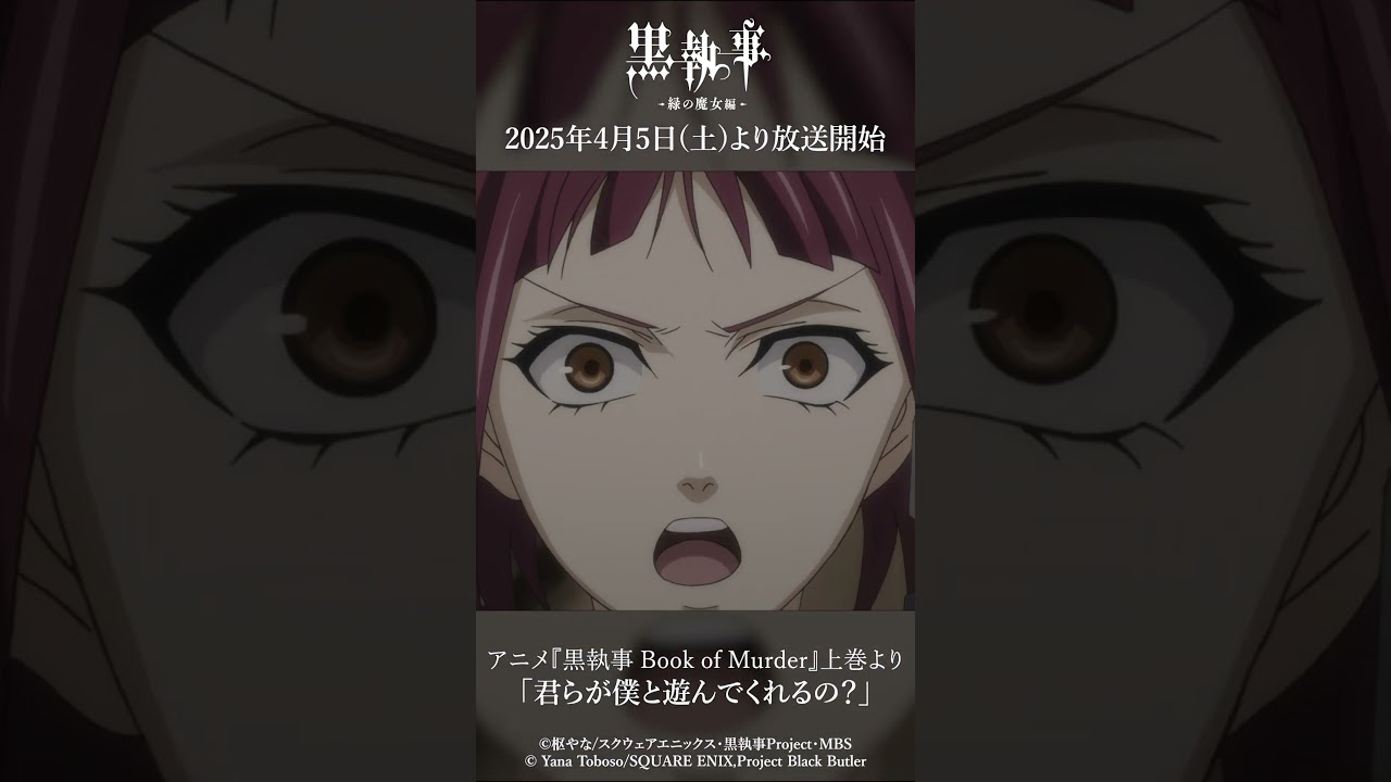 アニメ『黒執事 Book of Murder』上巻より「君らが僕と遊んでくれるの？」アニメ『黒執事 -緑の魔女編-』は2025年4月5日(土)より放送開始！#黒執事 #BlackButler