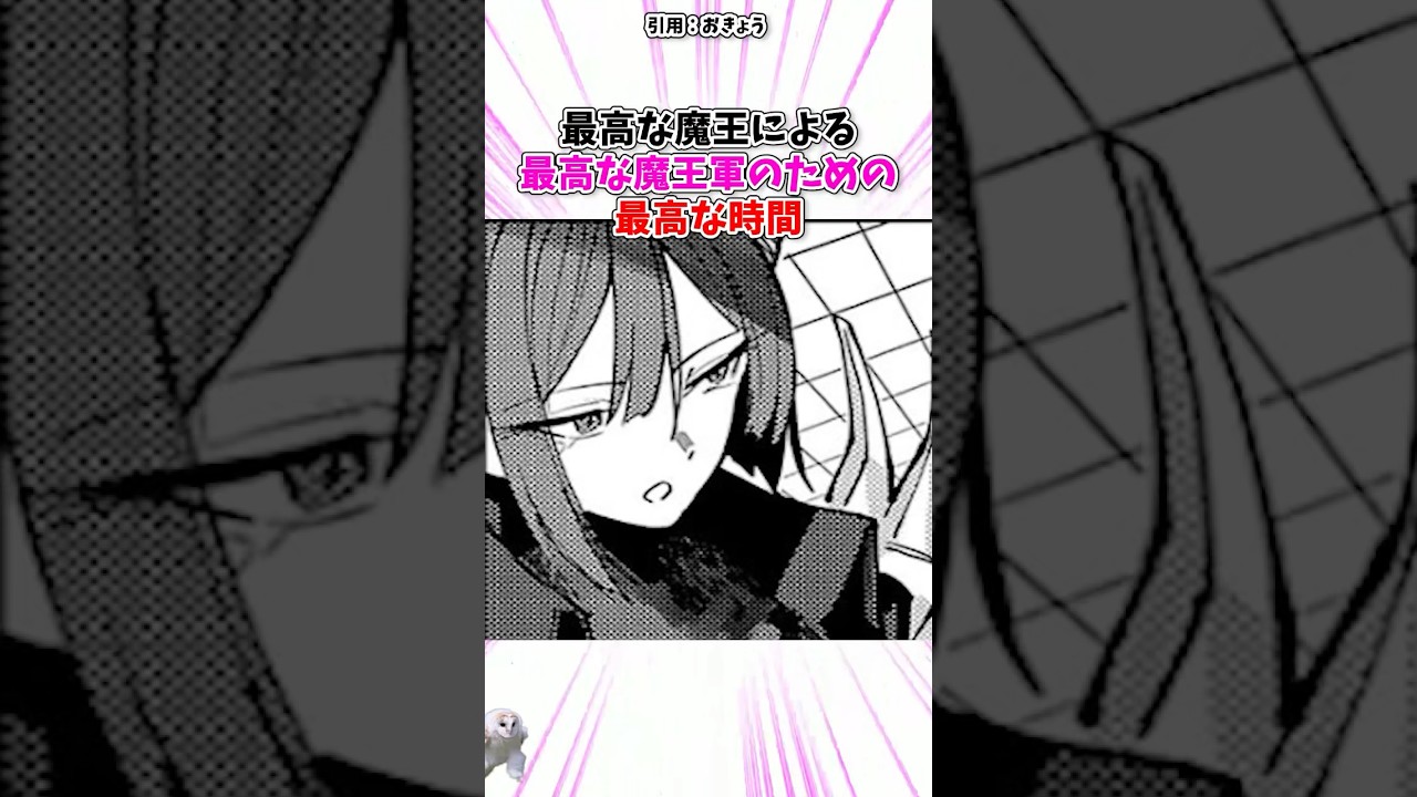 最高な魔王による最高な魔王軍のための最高な時間#漫画紹介 #漫画